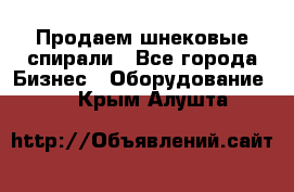 Продаем шнековые спирали - Все города Бизнес » Оборудование   . Крым,Алушта